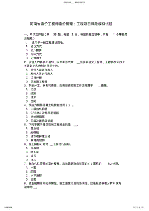 2022年2022年河南省造价工程师造价管理：工程项目风险模拟试题 .pdf