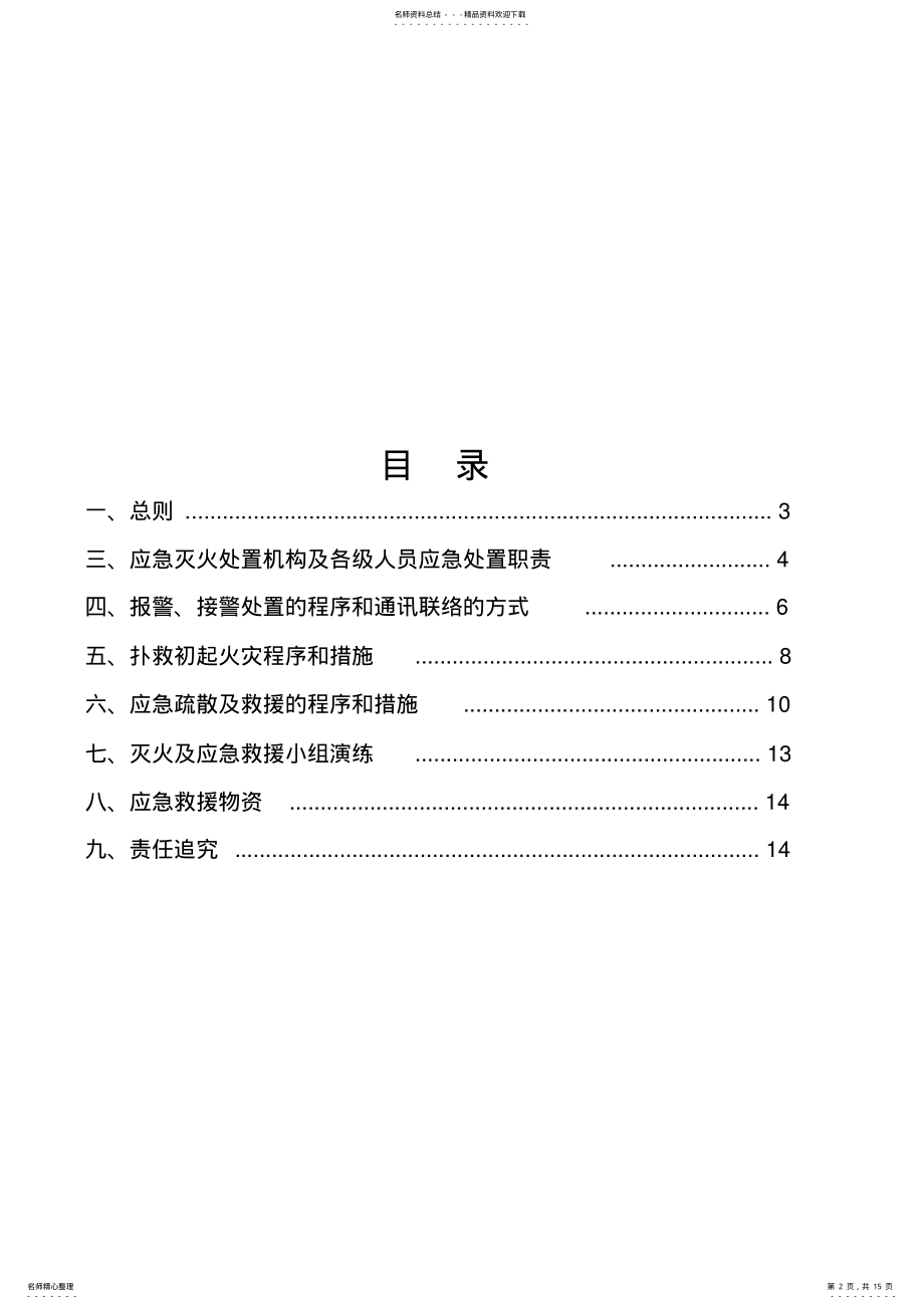 2022年施工现场灭火及应急疏散预案 .pdf_第2页