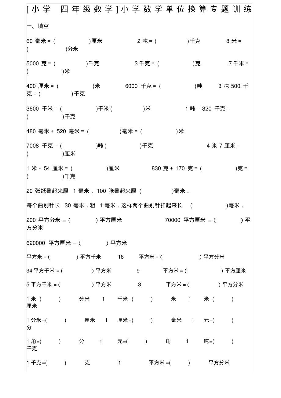 小学四年级数学小学数学单位换算专题训练.pdf_第1页