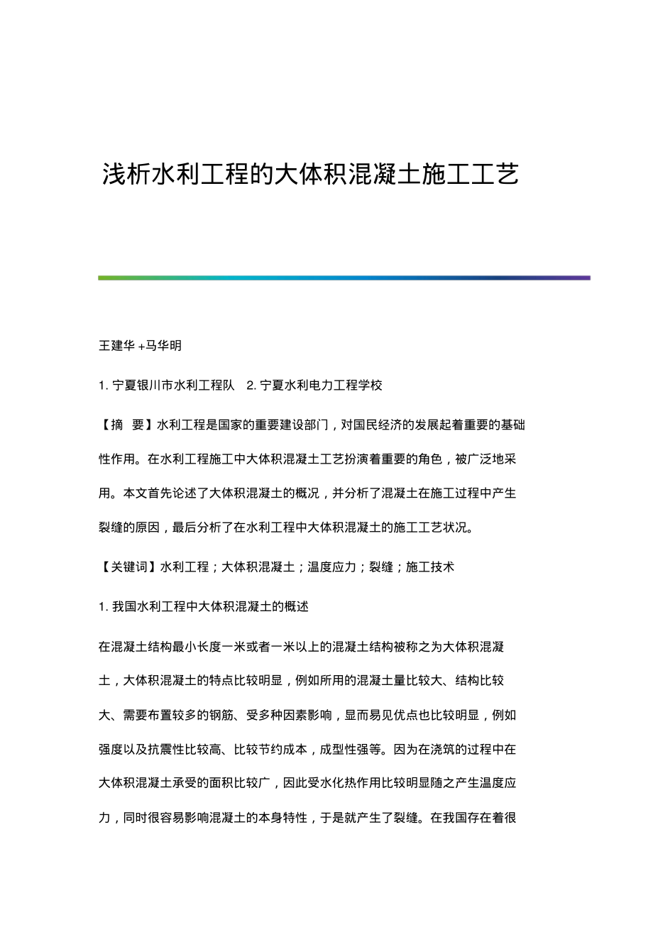 浅析水利工程的大体积混凝土施工工艺.pdf_第1页