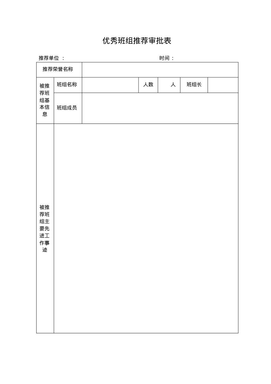 优秀班组推荐审批表A.pdf_第1页