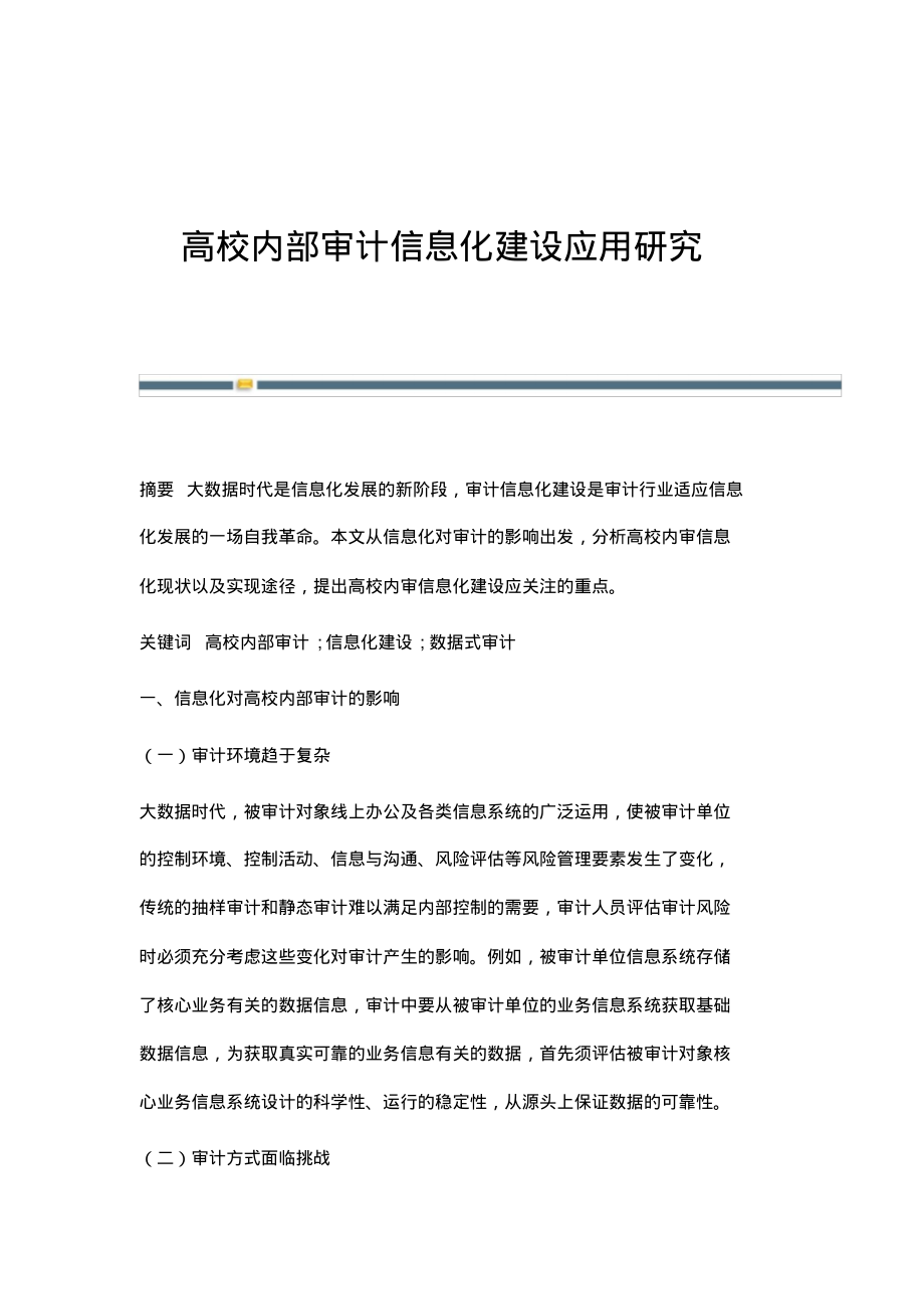 高校内部审计信息化建设应用研究.pdf_第1页