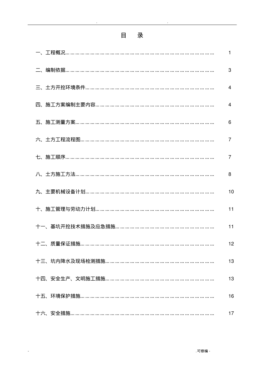 土方开挖(施工方案).pdf_第1页