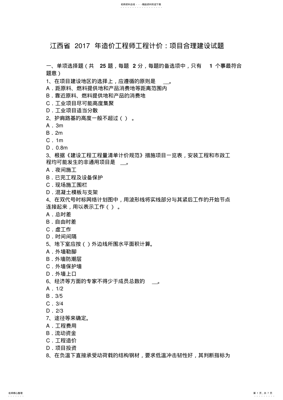 2022年2022年江西省造价工程师工程计价：项目合理建设试题 .pdf_第1页