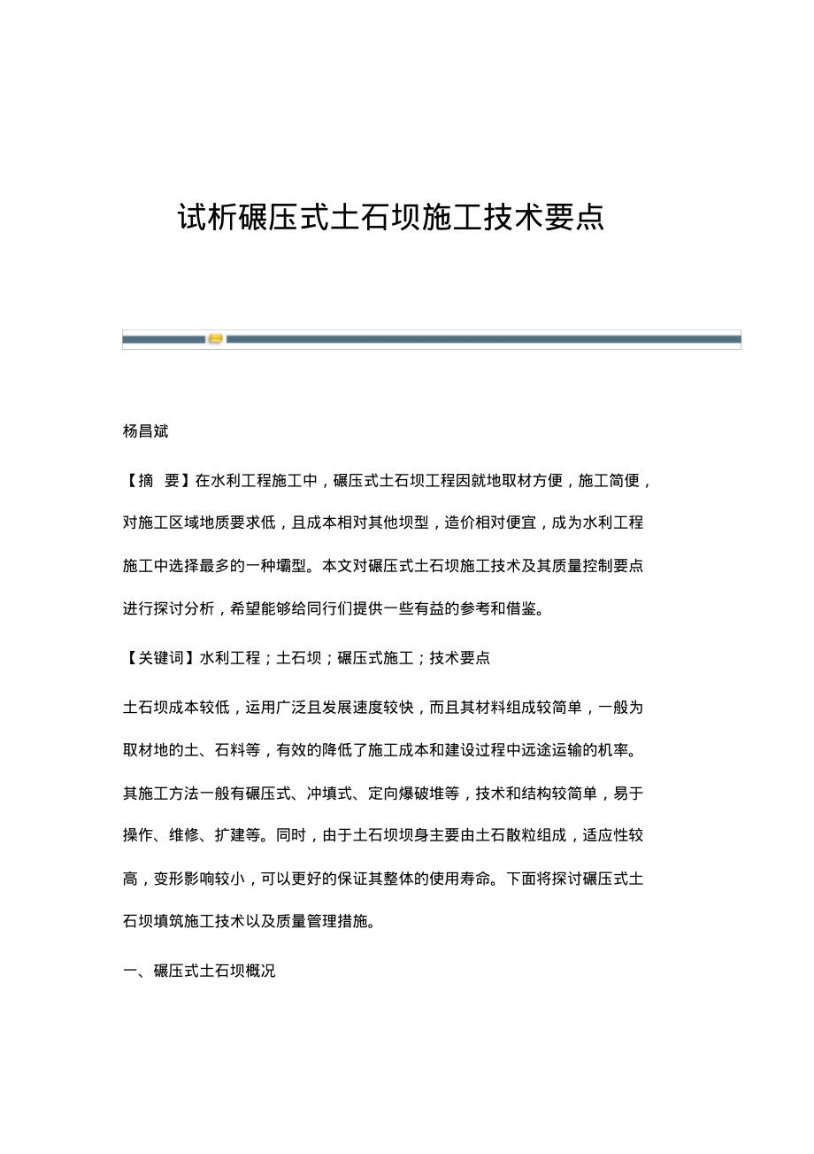 试析碾压式土石坝施工技术要点.pdf_第1页