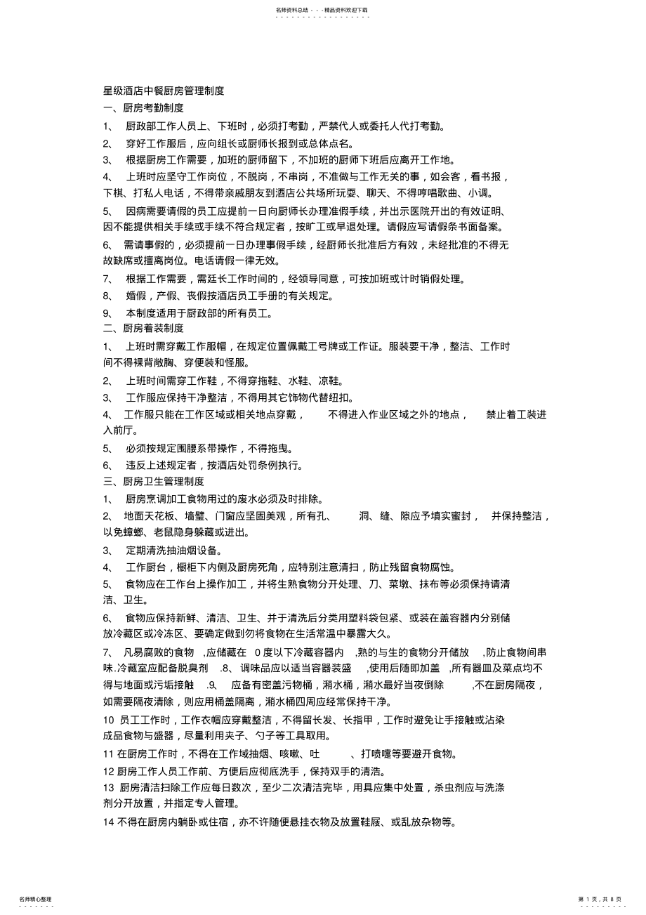 2022年星级酒店中餐厨房管理制度 .pdf_第1页