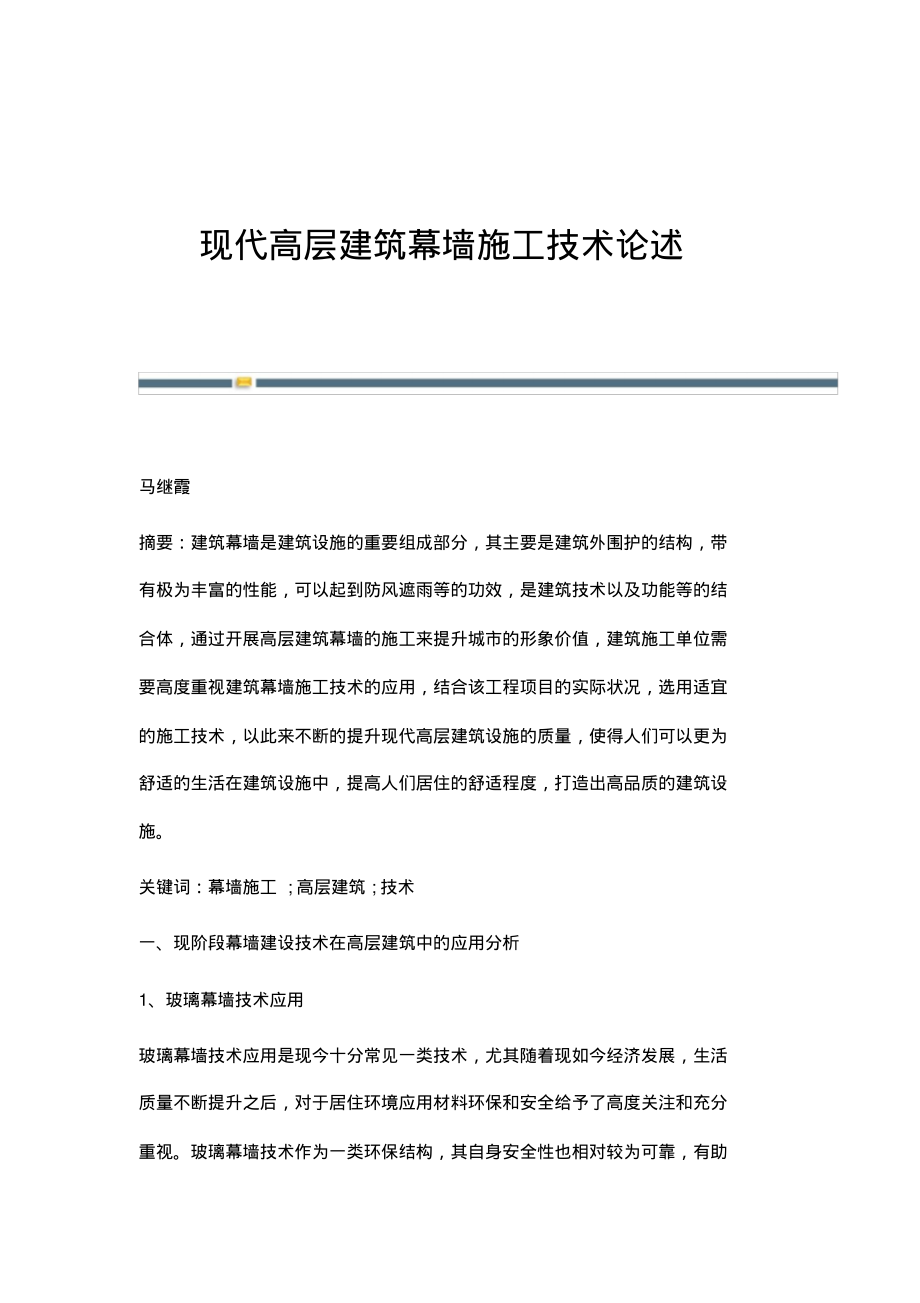 现代高层建筑幕墙施工技术论述.pdf_第1页