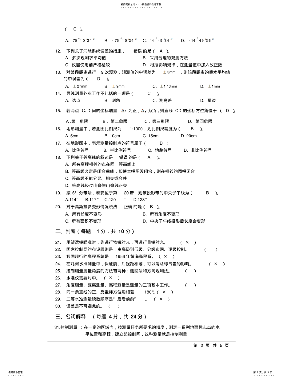 2022年2022年控制测量试卷 .pdf_第2页