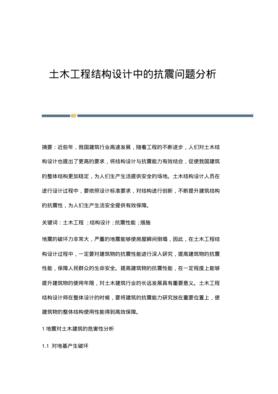 土木工程结构设计中的抗震问题分析.pdf_第1页