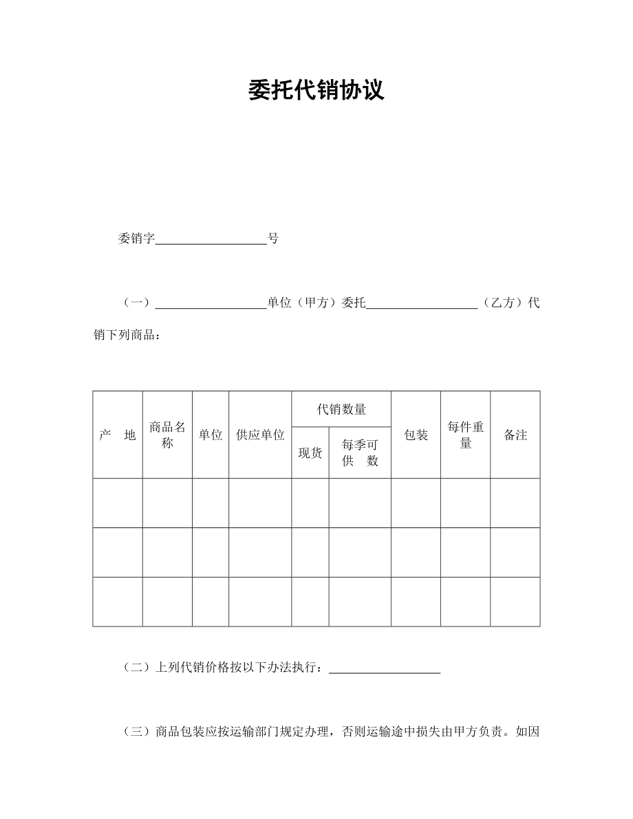 委托代销协议.doc_第1页