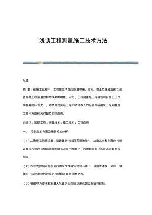 浅谈工程测量施工技术方法.pdf