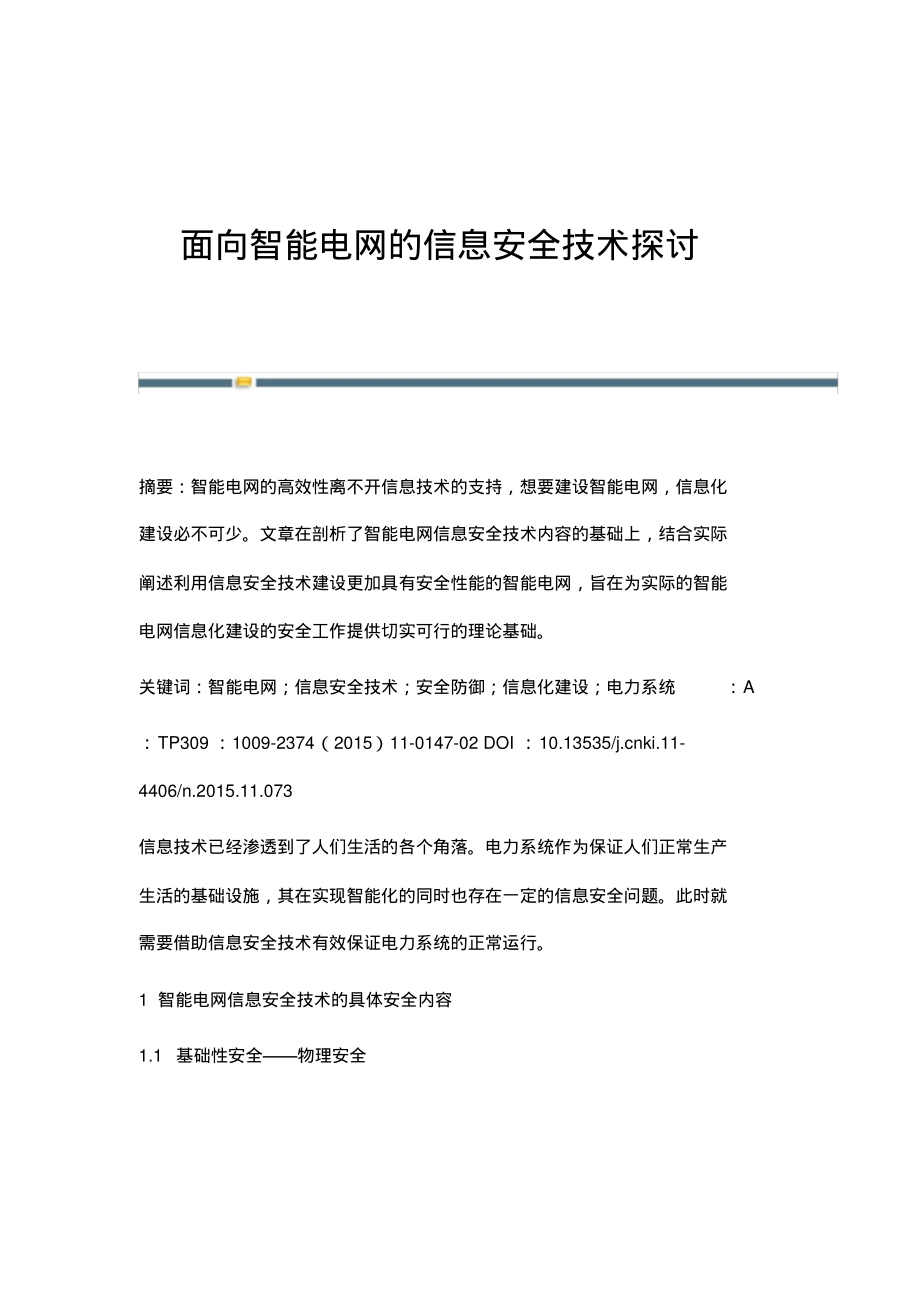 面向智能电网的信息安全技术探讨.pdf_第1页