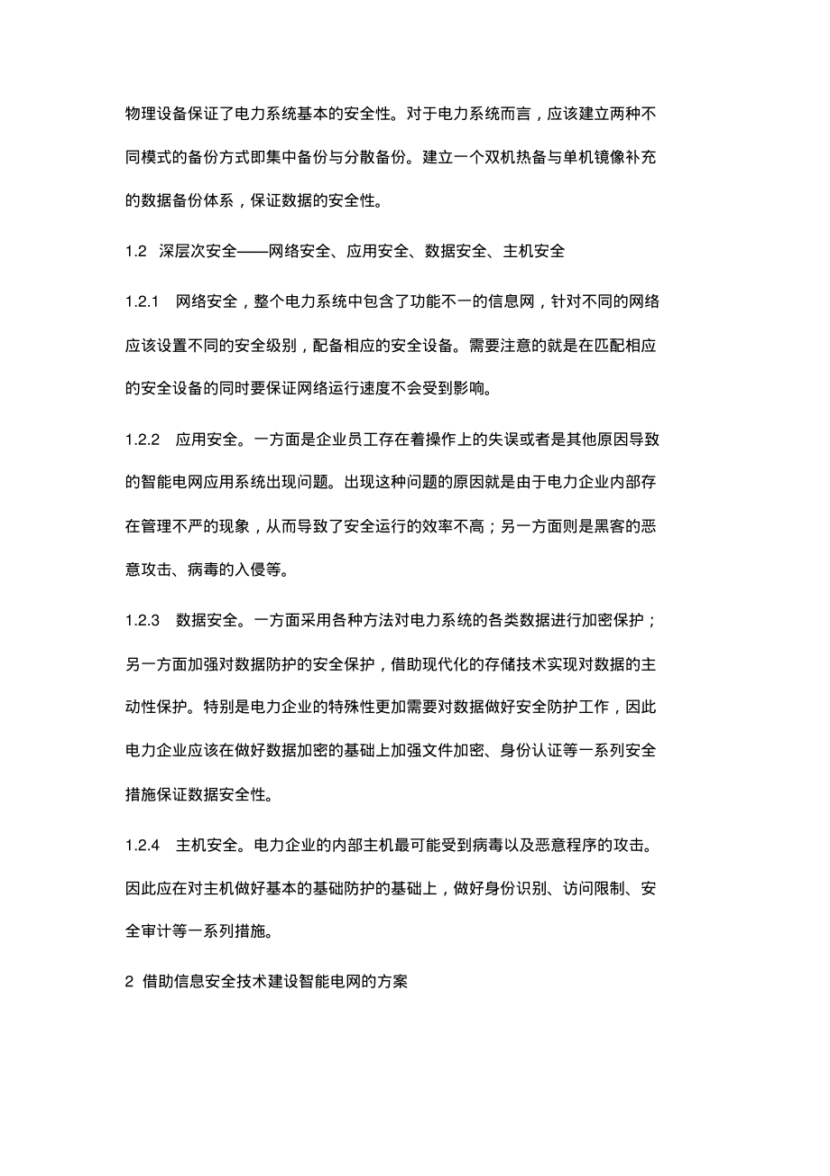 面向智能电网的信息安全技术探讨.pdf_第2页