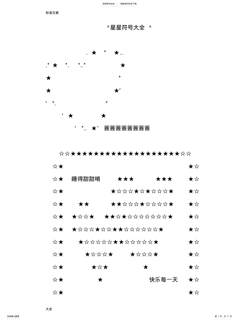 2022年星星符号大全^资料 .pdf_第1页