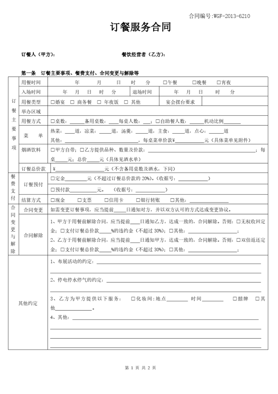 订餐服务合同范本.pdf_第1页