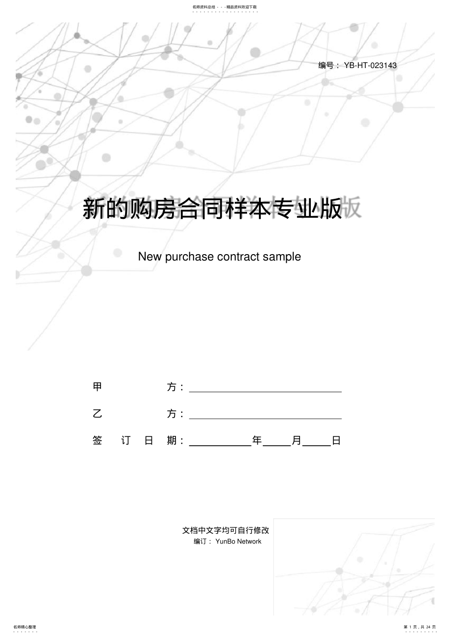 2022年新的购房合同样本专业版 .pdf_第1页