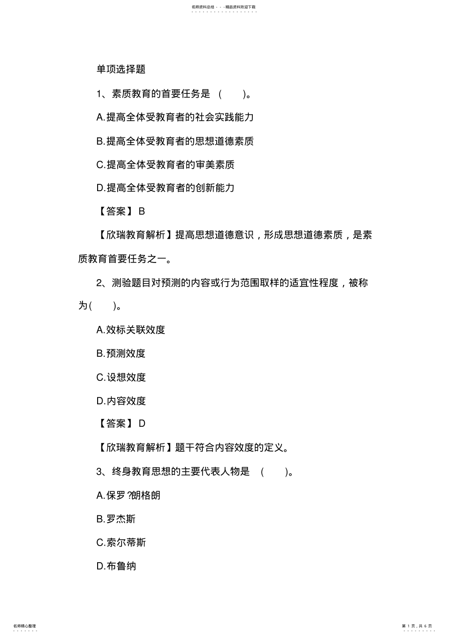 2022年2022年教师资格证国考小学《综合素质》精选练习题：教育观 .pdf_第1页