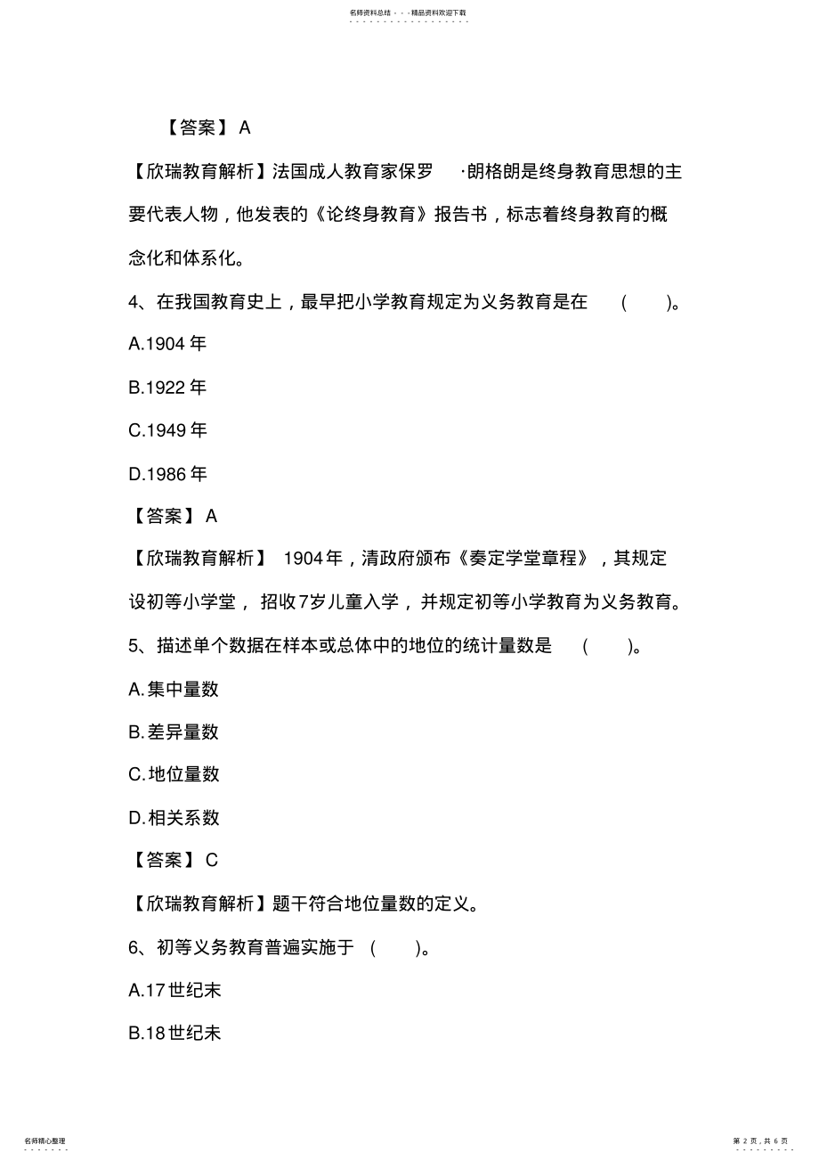 2022年2022年教师资格证国考小学《综合素质》精选练习题：教育观 .pdf_第2页