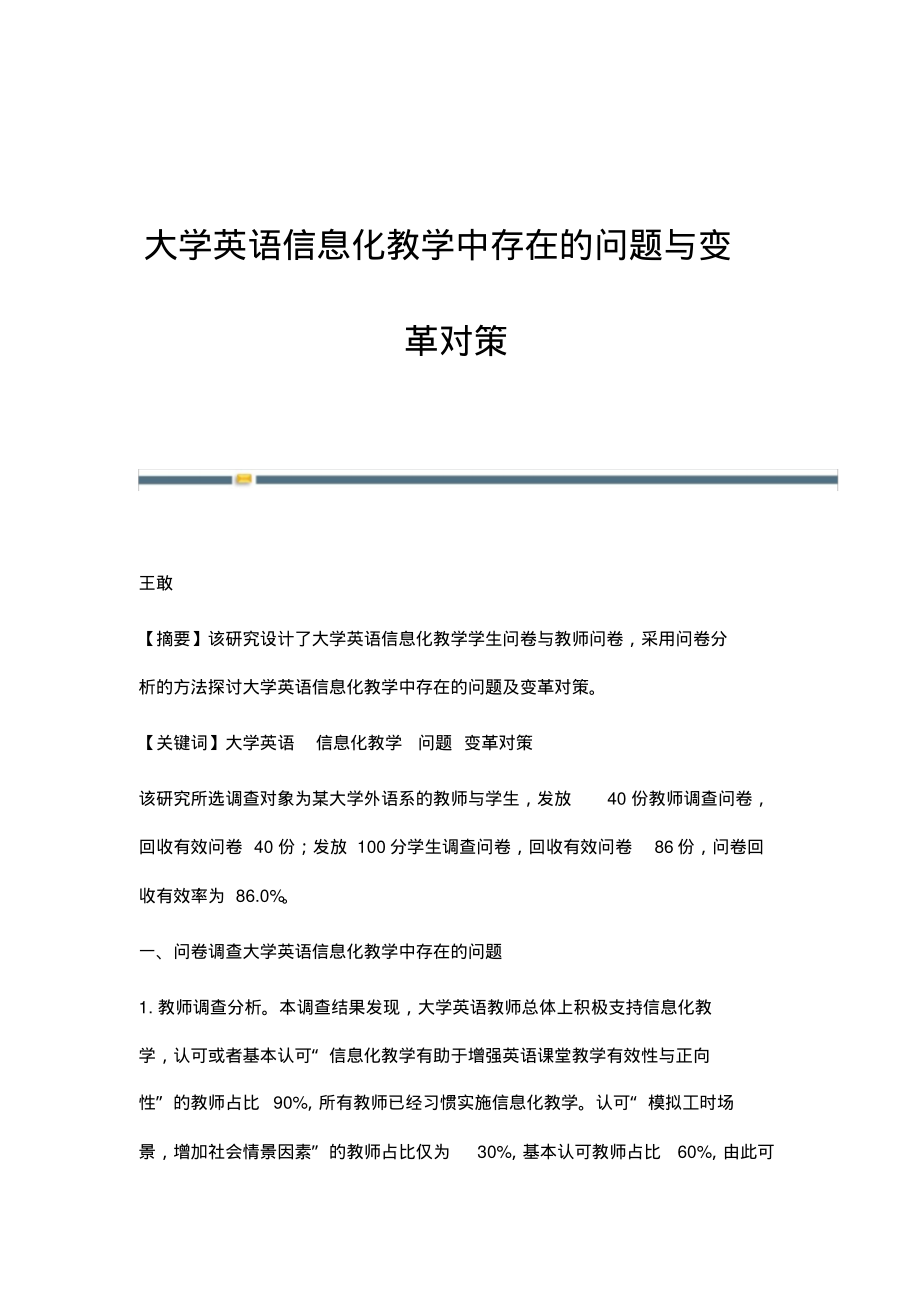 大学英语信息化教学中存在的问题与变革对策.pdf_第1页