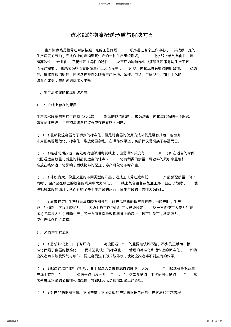 2022年2022年流水线的物流配送矛盾与解决方案 .pdf_第1页