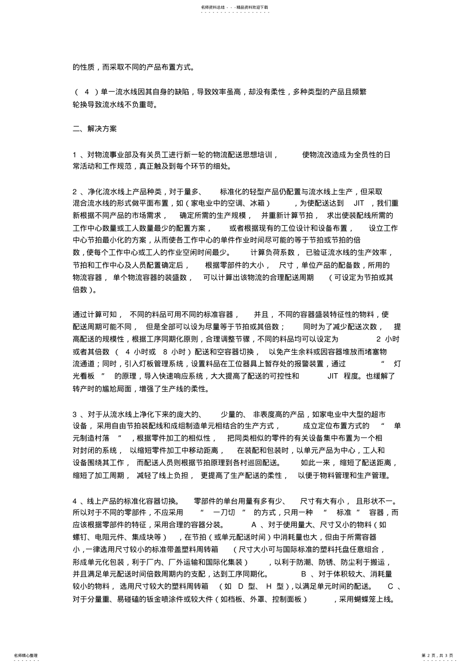 2022年2022年流水线的物流配送矛盾与解决方案 .pdf_第2页