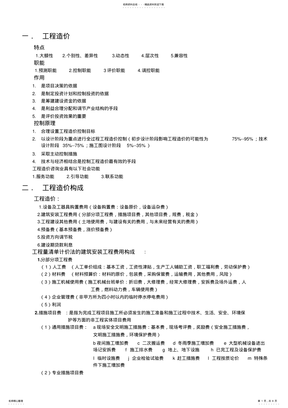 2022年2022年江苏初级造价员基础考试复习资料 .pdf_第1页