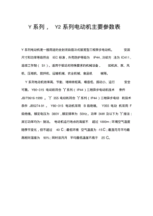 Y系列Y2系列电动机主要参数表(DOC).pdf