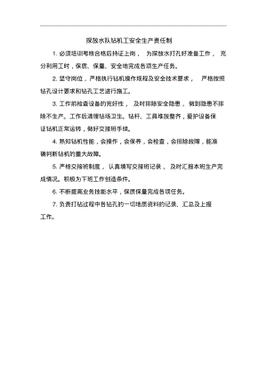 探放水队钻机工安全生产责任制.pdf