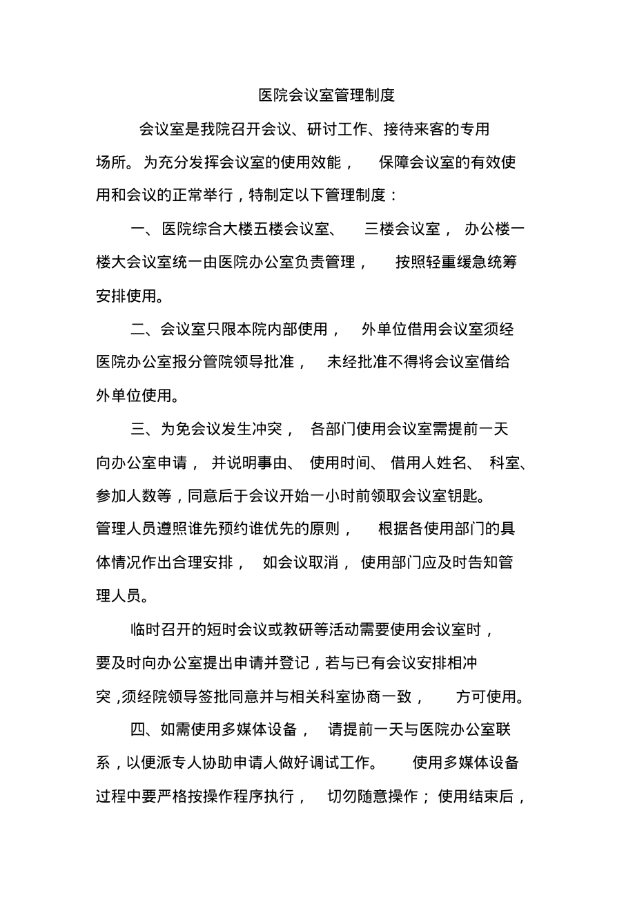 医院会议室管理制度.pdf_第1页