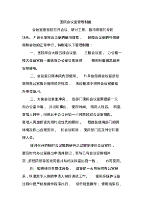 医院会议室管理制度.pdf