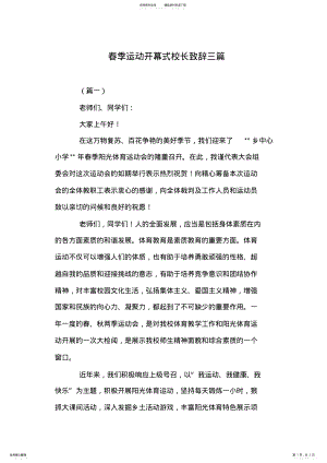 2022年春季运动开幕式校长致辞三篇 .pdf