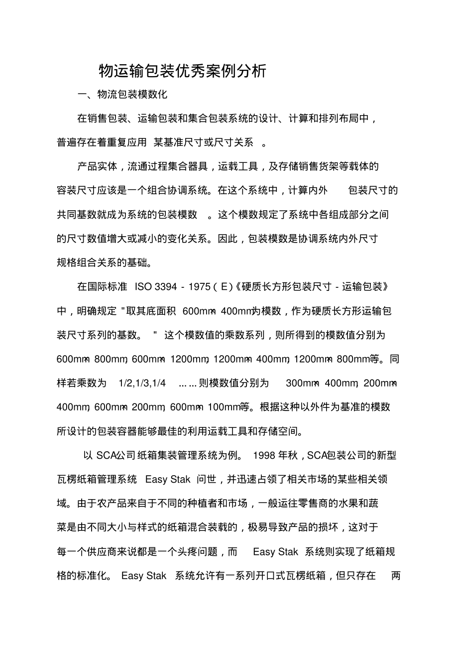 物流包装优秀案例分析.pdf_第1页