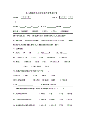 麻风病防治核心知识知晓率调查问卷.pdf