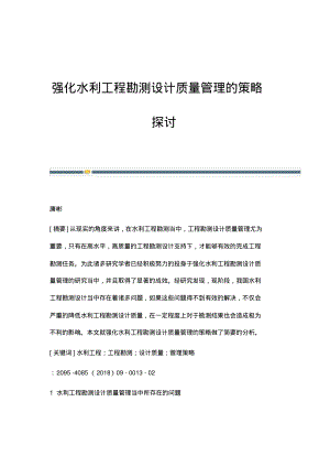 强化水利工程勘测设计质量管理的策略探讨.pdf