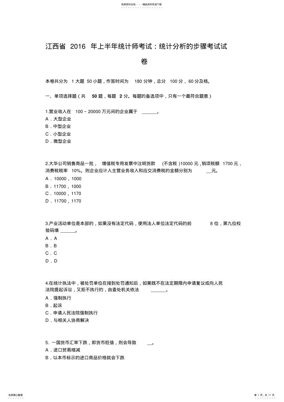 2022年2022年江西省上半年统计师考试：统计分析的步骤考试试卷 .pdf_第1页