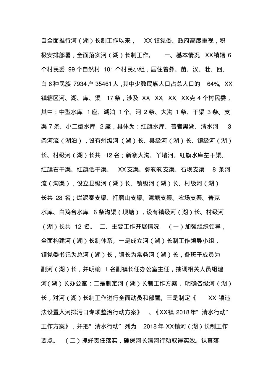 XX镇全面推行河长制工作汇报材料.pdf_第1页