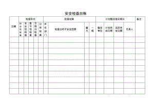 安全检查台帐.pdf