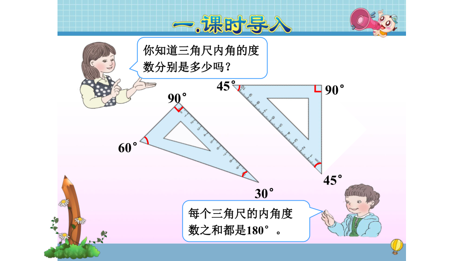 人教版四年级数学下册第五单元第四课时三角形内角和(一)ppt课件.pptx_第2页