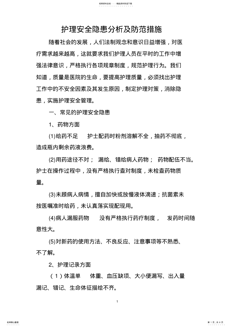 2022年2022年护理安全隐患及防范会议 .pdf_第1页