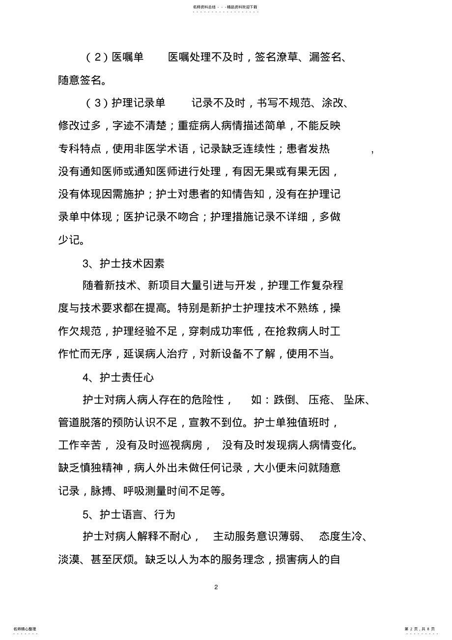 2022年2022年护理安全隐患及防范会议 .pdf_第2页