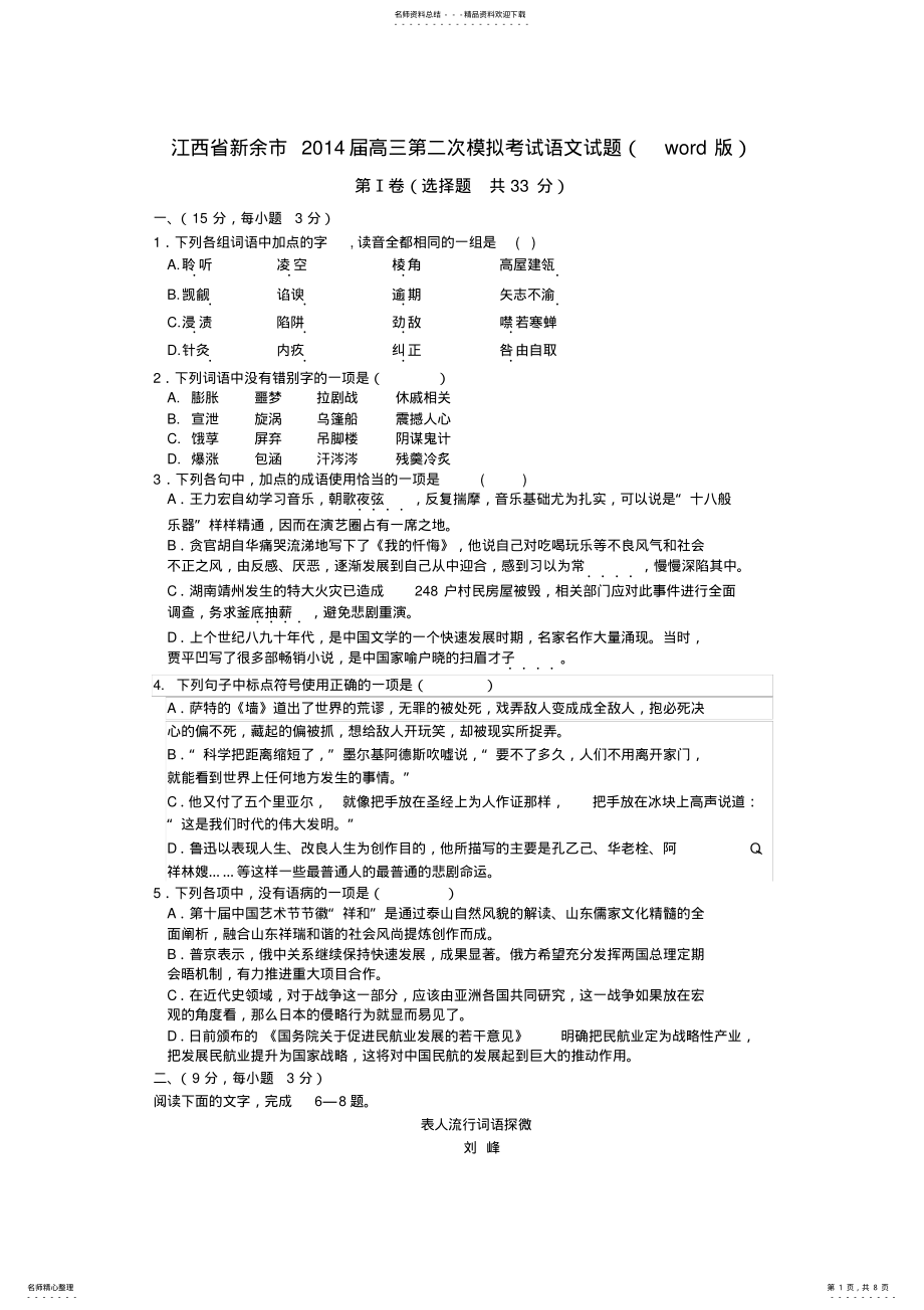 2022年2022年江西省新余市高三第二次模拟考试语文试题 .pdf_第1页