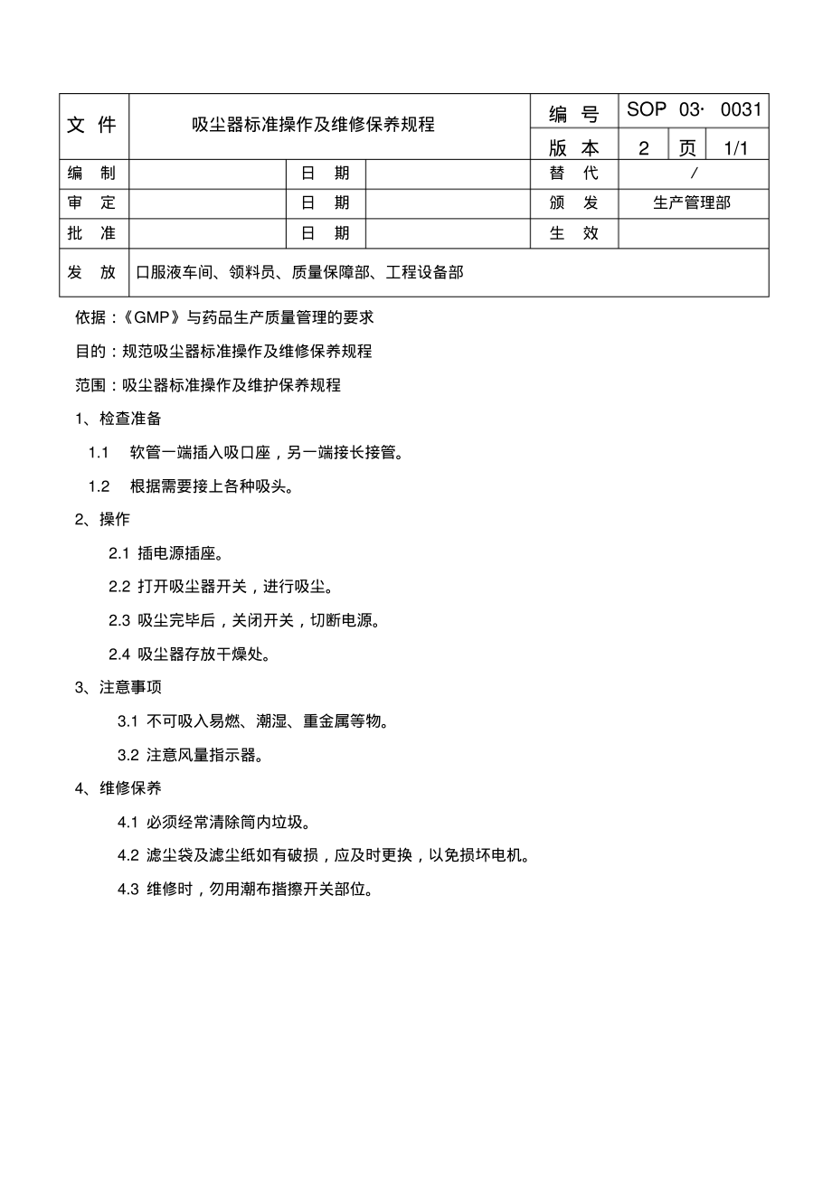 吸尘器标准操作及维修保养规程.pdf_第1页