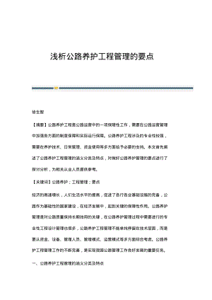 浅析公路养护工程管理的要点.pdf