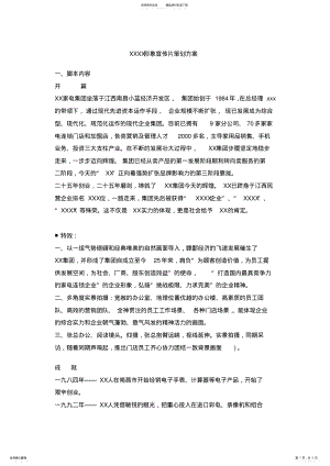 2022年2022年江西某企业形象宣传片策划方案 .pdf