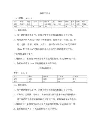 火锅连锁餐饮连锁品牌餐厅经营运营管理手册员工培训资料-海底捞 担担面汁水制作流程.doc