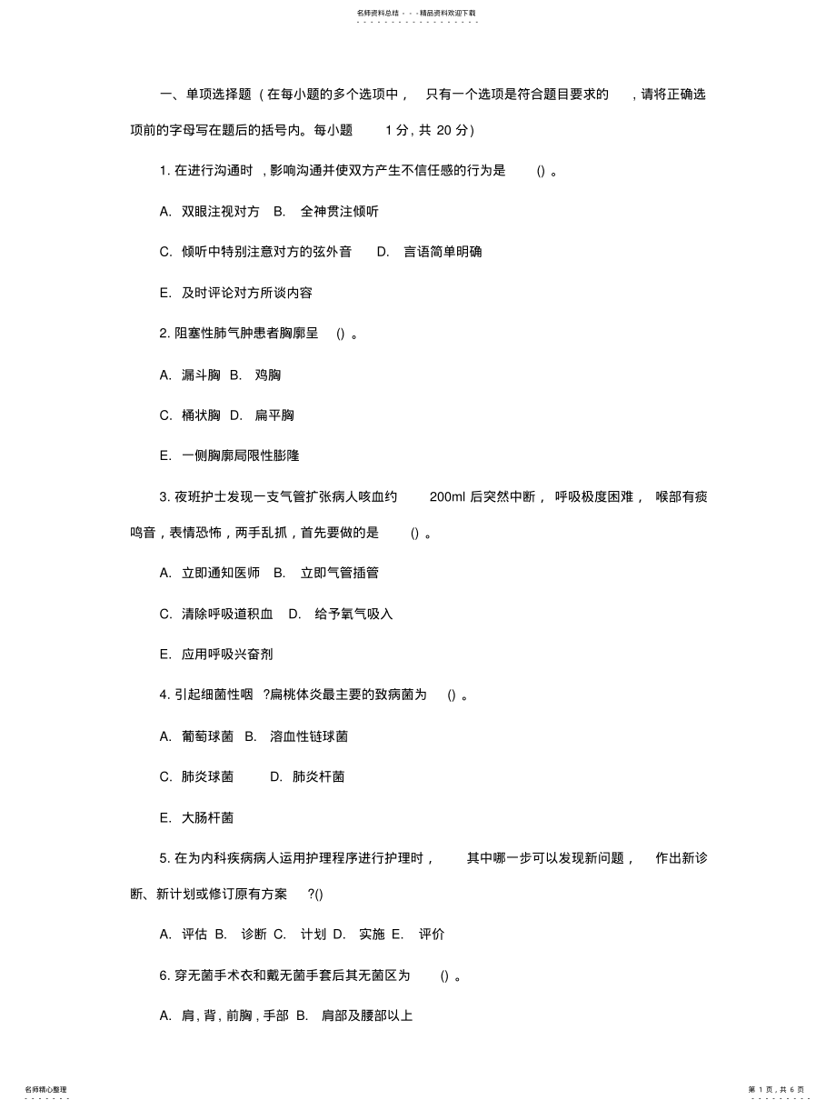 2022年2022年护士事业单位考试试题 .pdf_第1页