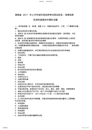 2022年2022年湖南省上半年城市规划师考试规划实务：地理信息系统和遥感技术模拟试题 .pdf