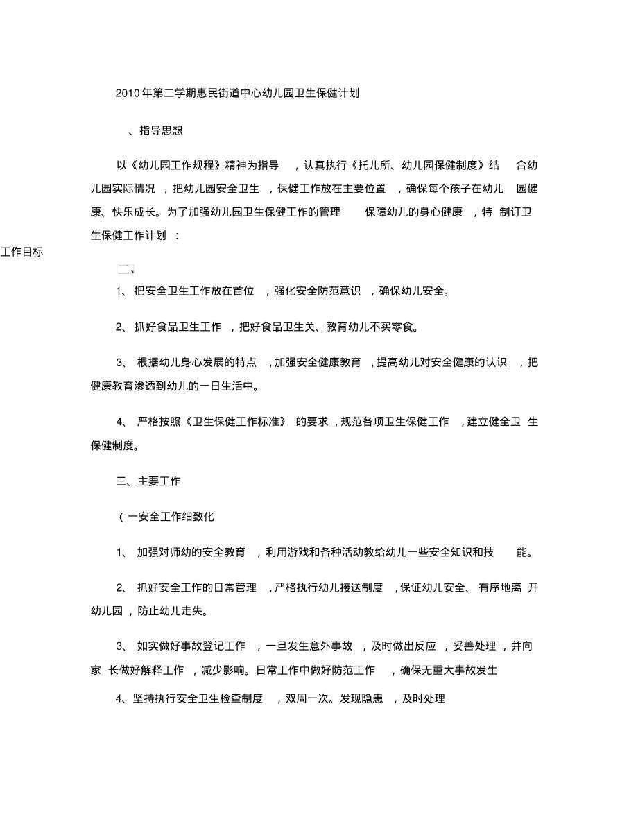 2010年第二学期惠民街道中心幼儿园卫生保健计划(精).pdf_第1页