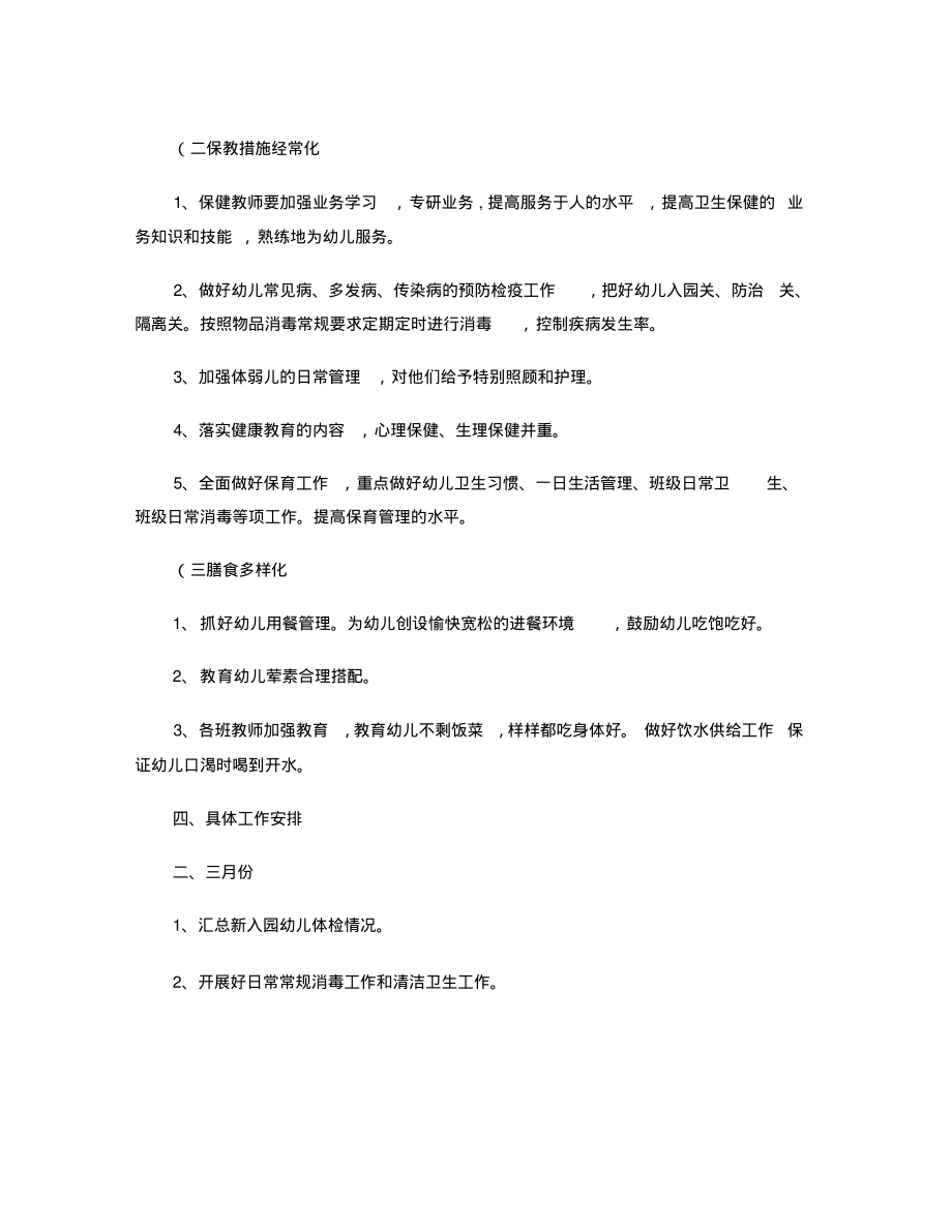 2010年第二学期惠民街道中心幼儿园卫生保健计划(精).pdf_第2页