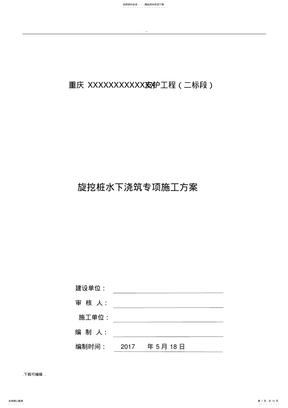 2022年旋挖桩水下浇筑专项工程施工设计方案 .pdf_第1页